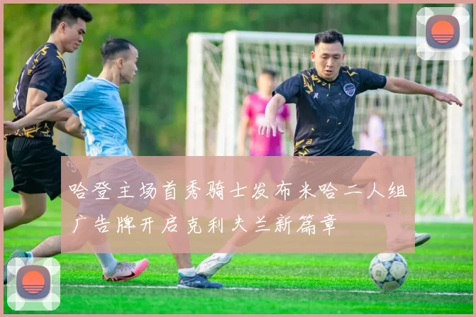 哈登主场首秀骑士发布米哈二人组广告牌开启克利夫兰新篇章