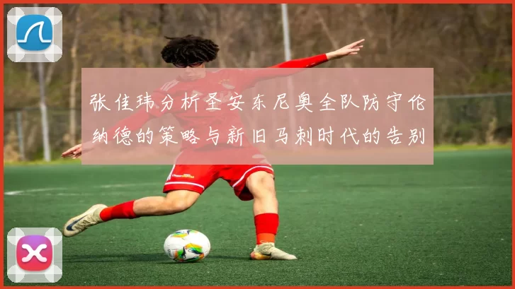 张佳玮分析圣安东尼奥全队防守伦纳德的策略与新旧马刺时代的告别