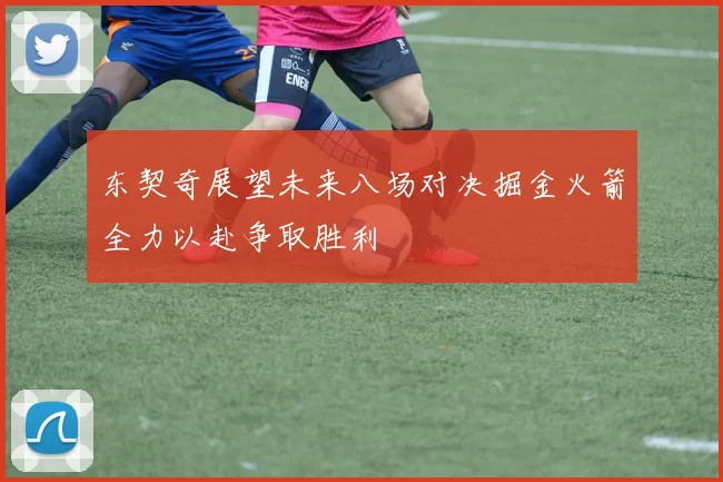 东契奇展望未来八场对决掘金火箭全力以赴争取胜利