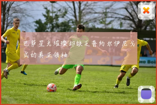 巴萨星光璀璨却缺乏普约尔伊尼戈式的真正领袖